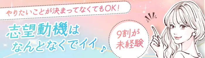 採用広報サポート#9割未経験#自己PR不要#基本定時#SNSもできる/Zko02