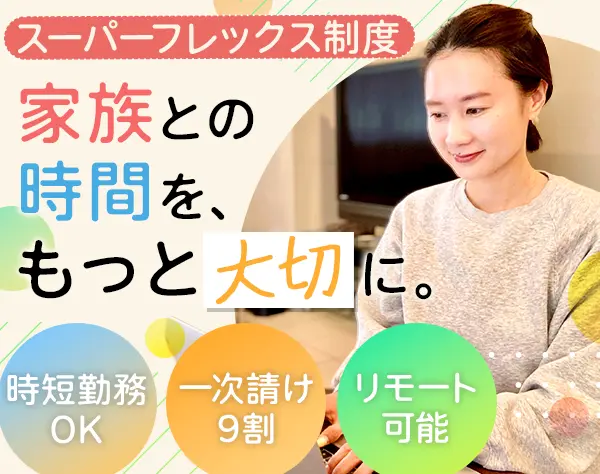 開発エンジニア｜リモートOK*スーパーフレックスあり*時短OK*年齢不問
