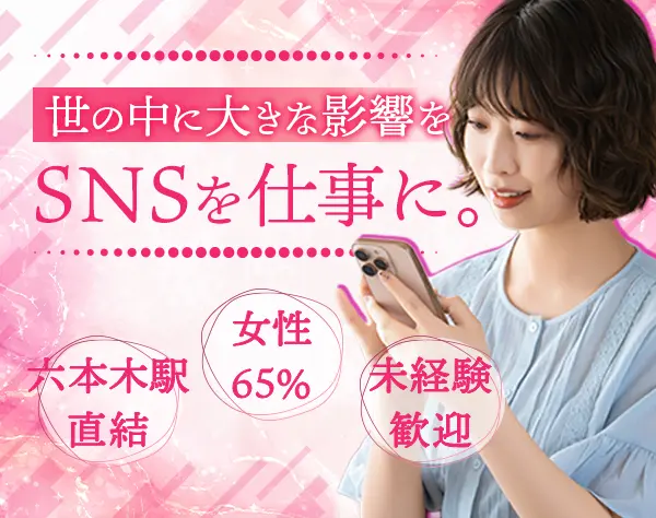 SNSマーケター│未経験からインフルエンサーマーケティングへ/月給30万円～