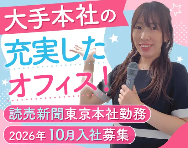 読売新聞社の会社見学ガイドスタッフ#未経験OK#社食あり・フィットネス割引
