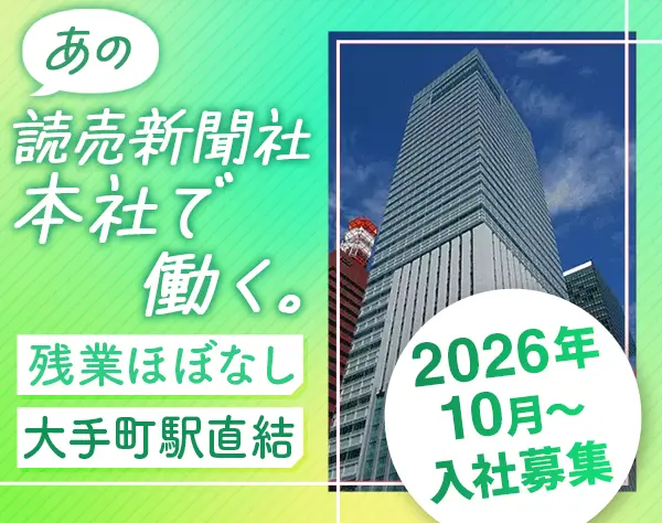 読売新聞社の会社見学ガイドスタッフ#未経験OK#社食あり#女性多数活躍中