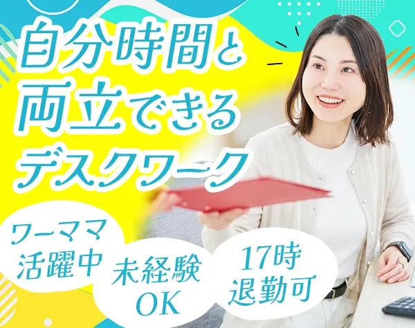 営業事務/未経験OK/産育休実績あり/17時退勤/ブランクOK/駅から徒歩5分