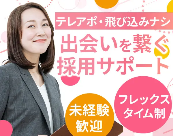 採用サポート*未経験可*残業ほぼなし*月給25万〜*フレックス制*大宮駅3分