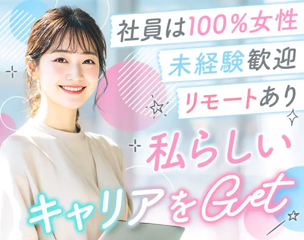 IT事務｜未経験OK*リモートあり*残業月5h以下*年休125日*女性100%*研修充実