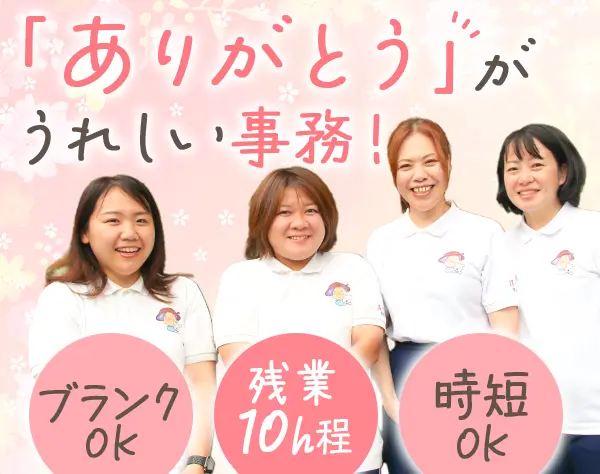 訪問治療サポート事務*未経験・ブランク歓迎*月26万～*時短OK