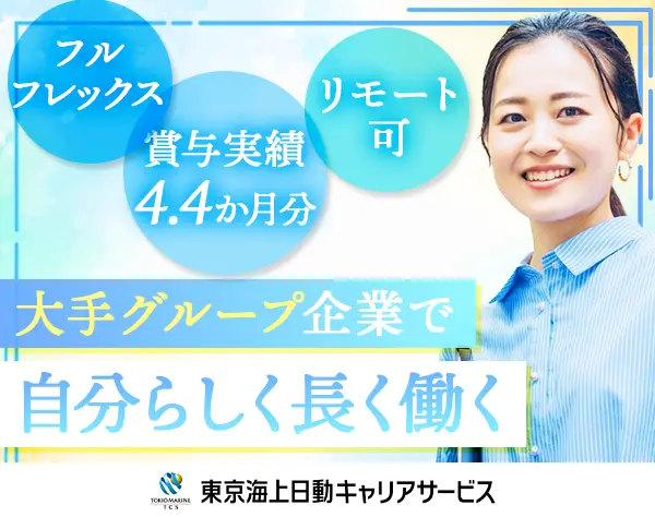 人材コーディネーター｜東京海上G｜業界未OK*フレックス*リモート/hbjshe