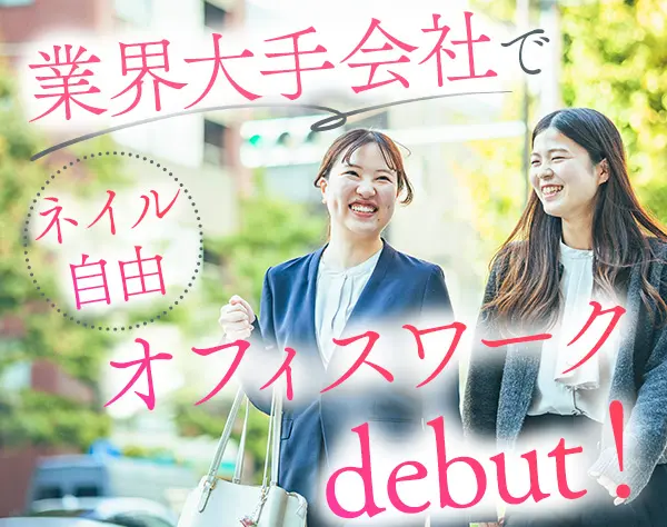 【一般事務】未経験OK*基本土日祝休み*原則定時退社*賞与年2回
