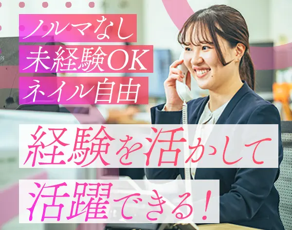 【カスタマーサポート】*未経験OK*原則定時退社*賞与年2回*ネイル自由