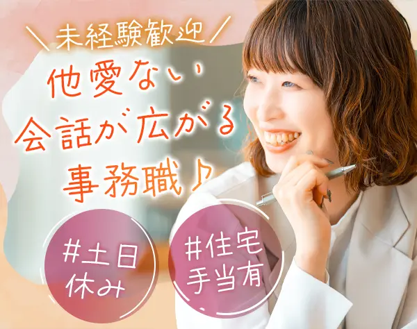 生活サポート事務*無資格・未経験OK*17時台退勤*資格取得支援*土日休