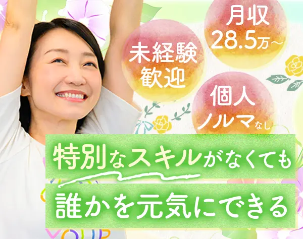 女性向けフィットネスの接客スタッフ*未経験OK*お客様の約8割が50代以上