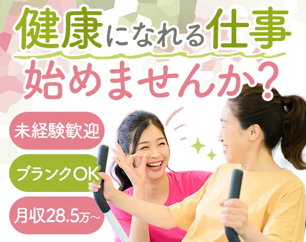 接客スタッフ#未経験OK#女性専用フィットネス#定着率90％超#賞与2～3ヶ月分