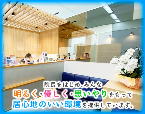 歯科助手・受付／未経験も月給25万円スタート！頑張りはしっかり評価！