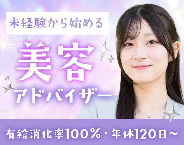 美容アドバイザー*未経験OK＊社割65～75%OFF＊土日祝休み＊3ヶ月研修あり