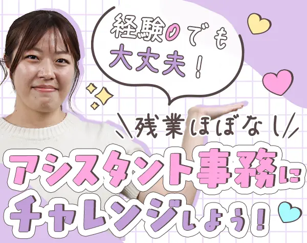 企画アシスタント＊未経験OK＊月30万円～＊年休128日＊残業なし＊服装自由