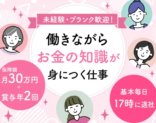 ファイナンシャルアドバイザー*未経験OK*土日祝休み*月給30万スタート可