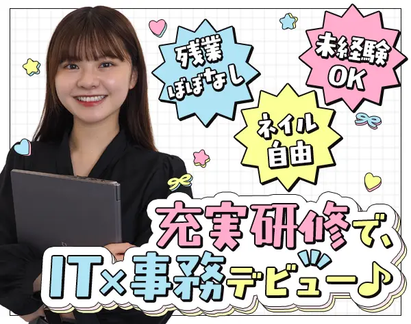 ITサポート事務/未経験OK*20代が活躍中*代々木駅スグ*副業OK*有給消化100%