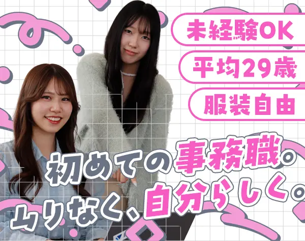 アシスタント事務*未経験歓迎*年休128日*20代が60%*ネイル自由*残業少なめ