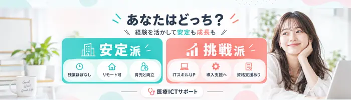 電子カルテ等のサポート業務／医療ICTサポート◎医療経験者活躍中