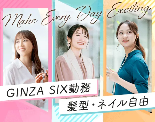 営業事務*未経験歓迎*フレックス*月給30万円～*GINZA SIX勤務*年休124日