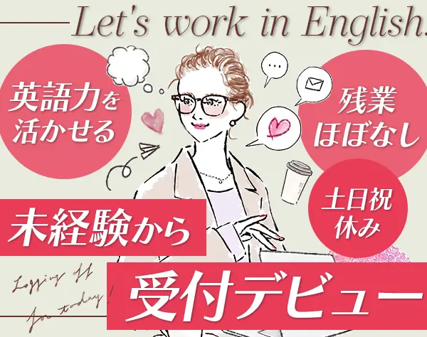 企業受付#英語を活かせる#残業ほぼなし#霞ヶ関直結#月収31万可#未経験OK