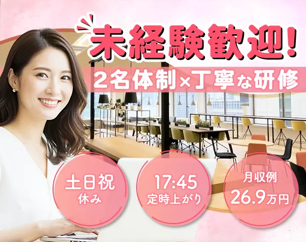 事務スタッフ（未経験歓迎）／月収例26.9万円／土日祝休み／残業ほぼなし