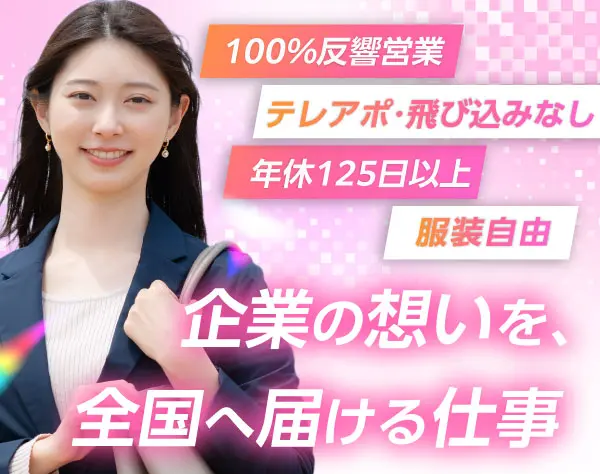 【営業職】業界未経験歓迎！テレアポ・飛込なし／年休125日／残業ほぼなし