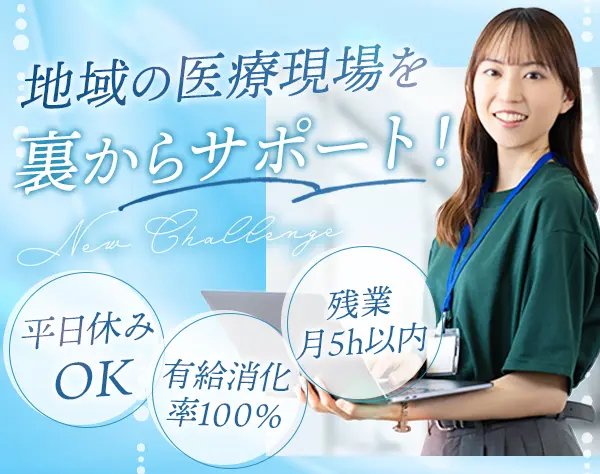 事務*未経験OK*有給消化率100％*平日休み可*大和田駅から徒歩3分