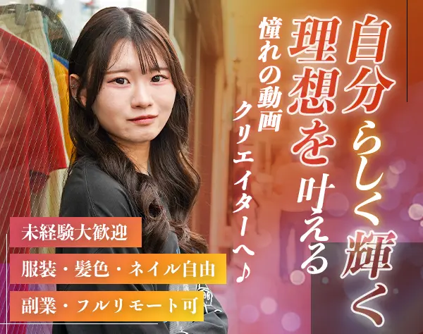 動画クリエイター／未経験歓迎／フルリモート・フレックスOK／平均月43万円