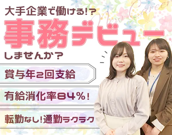 事務#定着率90%以上#対面研修で未経験OK#残業ほぼゼロ#土日祝休み
