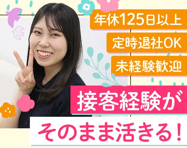 お仕事相談スタッフ｜未経験歓迎｜残業ほぼなし｜副業OK｜5連休以上OK