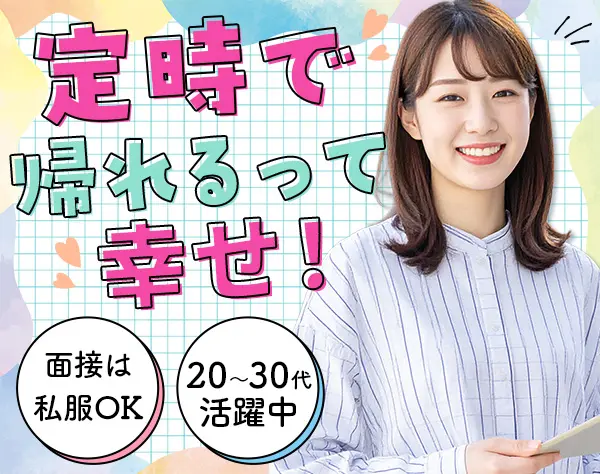 営業事務｜未経験大歓迎｜面接1回｜副業OK｜残業なし｜服装自由