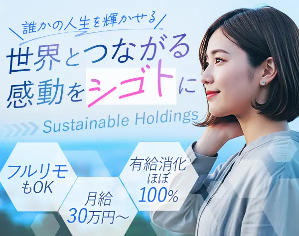 海外人材支援アドバイザー*フルリモ選択OK*未経験歓迎*転勤なし*月給30万～