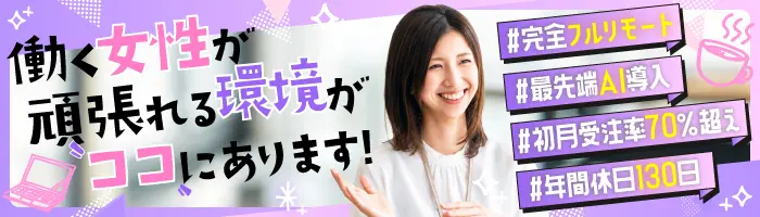 【内勤営業】フルリモ×年休130日｜有給取得率90％超え！子育て両立◎