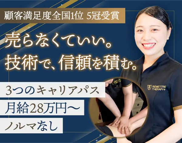 エステティシャン＊経験者歓迎＊ノルマ＆勧誘なし＊顧客満足度全国1位を5冠