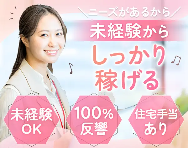 反響営業｜未経験大歓迎*マニュアル完備*平均年収657万円*月収80万も多数