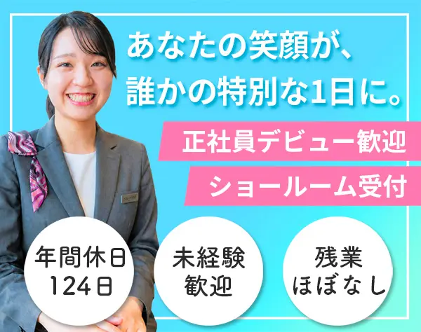 ★Jeepショールーム受付★ブランドの顔として活躍／定時退社／面接1回