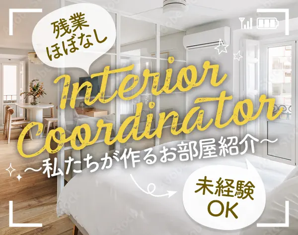 インテリアコーディネーター（アシスタント）ネイルOK#残業少#未経験OK