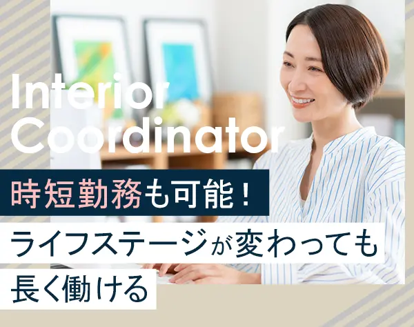 インテリアコーディネーター#ブランクOK#残業ほぼなし#面接1回#年休125日