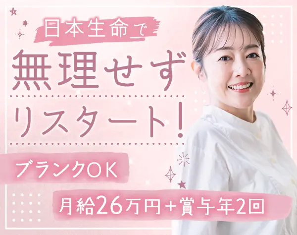日本生命保険相互会社　ネットワーク業務部