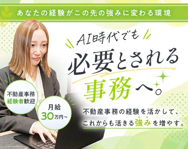 不動産営業事務★月給30万円以上★AI時代に活きるキャリアへ★完休2日制