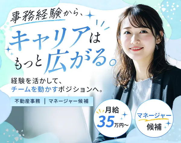 不動産営業事務【マネージャー候補】★月給50万円以上可★完休2日制★