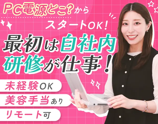 初級エンジニア*未経験OK*リモート可*服装/ネイル自由*残業月5h*Web面接1回