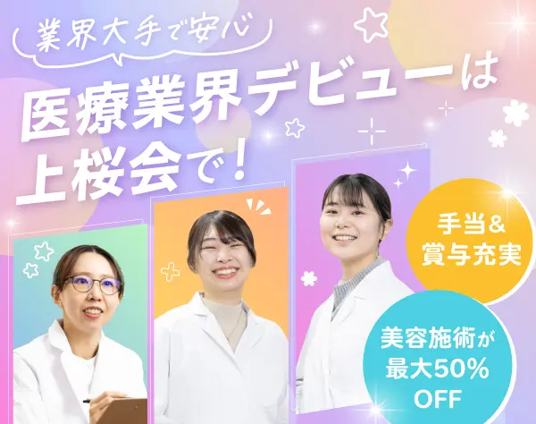 医療事務*美容施術半額&手当充実*未経験9割*賞与年2～3回*転勤無*安定経営