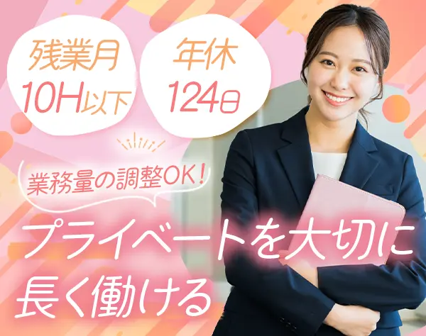 営業サポート＊残業10h以下＊転勤なし＊土日祝休み＊連休取得OK＊実働7.5h