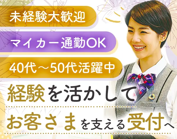 受付スタッフ＊未経験・ブランクOK＊40～50代活躍＊車通勤可
