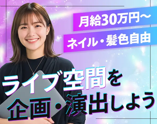 ライブ企画サポート#月給30万～可#年休120日～#週3日勤務可#コスメ社割あり