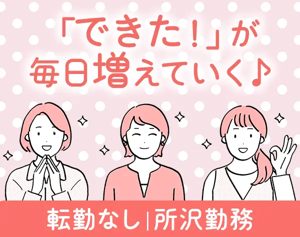 データ入力事務*未経験OK*所沢勤務*転勤なし*月残業5〜10h*土日休み