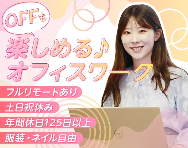 IT事務*未経験歓迎*フルリモ有*残業月12h*年休125日～*ネイル・ピアス自由