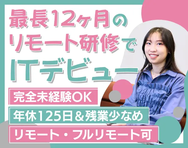 IT事務｜ほぼ全員未経験入社*最長1年の研修あり*年休125日以上*フルリモ可
