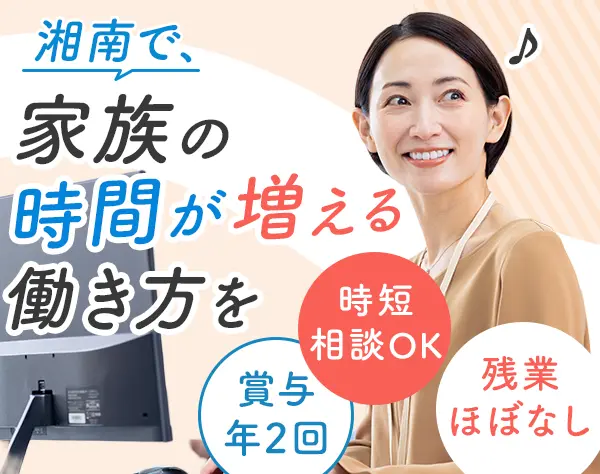 営業*未経験OK*湘南勤務*完全週休2日*ノルマなし*育児と両立◎
